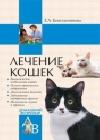 Лечение кошек java книга, скачать бесплатно