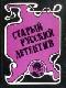 Гений русского сыска И.Д. Путилин java книга, скачать бесплатно