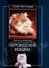 Персидские кошки java книга, скачать бесплатно