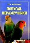 Попугаи-неразлучники java книга, скачать бесплатно