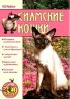 Сиамские кошки java книга, скачать бесплатно