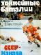Хоккейные баталии. СССР - Канада java книга, скачать бесплатно