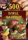 500 блюд на гриле java книга, скачать бесплатно