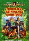 Агентство магических катастроф java книга, скачать бесплатно