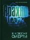 Арахно. В коконе смерти java книга, скачать бесплатно