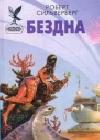 Бездна java книга, скачать бесплатно