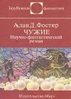 Чужие. Научно-фантастический роман java книга, скачать бесплатно