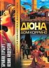 Дюна: Дом Коррино java книга, скачать бесплатно