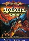 Драконы Кринна java книга, скачать бесплатно