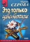 Это только цветочки java книга, скачать бесплатно