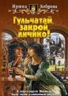 Гульчатай, закрой личико! java книга, скачать бесплатно