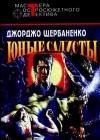 Юные садисты java книга, скачать бесплатно