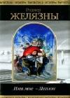 Имя мне - Легион java книга, скачать бесплатно