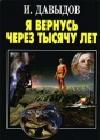 Я вернусь через тысячу лет java книга, скачать бесплатно