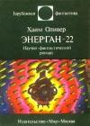 Энерган-22. Научно-фантастический роман java книга, скачать бесплатно