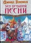 Эхо Великой Песни java книга, скачать бесплатно