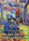 Камешек в жерновах java книга, скачать бесплатно