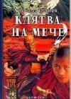 Клятва на мече java книга, скачать бесплатно