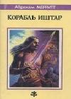 Корабль Иштар java книга, скачать бесплатно