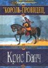 Король-Провидец java книга, скачать бесплатно