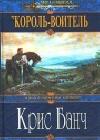 Король-Воитель java книга, скачать бесплатно