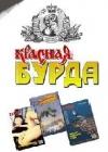 Красная Бурда(сборник 1997-98 годов) java книга, скачать бесплатно