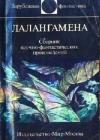 Лалангамена (сборник) java книга, скачать бесплатно