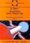 Машина пространства java книга, скачать бесплатно