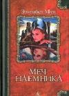 Меч наемника java книга, скачать бесплатно