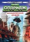 Механический Орфей java книга, скачать бесплатно