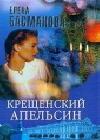 Крещенский апельсин java книга, скачать бесплатно