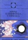 Миры Клиффорда Саймака java книга, скачать бесплатно