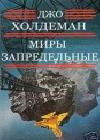 Миры запредельные java книга, скачать бесплатно