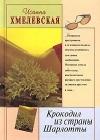 Крокодил из страны Шарлотты java книга, скачать бесплатно