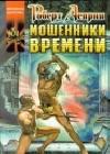 Мошенники времени java книга, скачать бесплатно