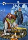 Муравьиный мед java книга, скачать бесплатно