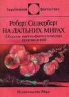 На дальних мирах. Сборник научно-фантастических произведений java книга, скачать бесплатно