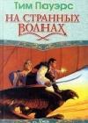 На странных волнах java книга, скачать бесплатно