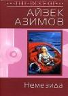 Немезида (пер. Ю.Соколов) java книга, скачать бесплатно