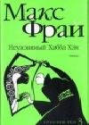 Неуловимый Хабба Хэн. История, рассказанная сэром Максом из Ехо java книга, скачать бесплатно