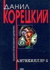 Антикиллер-2 java книга, скачать бесплатно