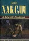 О дивный новый мир (Прекрасный новый мир) java книга, скачать бесплатно