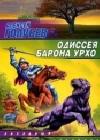 Одиссея барона Урхо java книга, скачать бесплатно