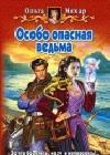 Особо опасная ведьма java книга, скачать бесплатно