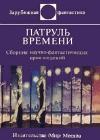 Патруль времени (сборник) java книга, скачать бесплатно