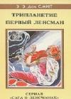 Первый Линзмен-1: Трипланетие (Союз трех планет) java книга, скачать бесплатно