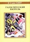 Первый Линзмен-3: Галактический патруль java книга, скачать бесплатно