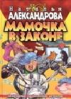 Мамочка в законе java книга, скачать бесплатно