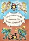 Путешествия пана Броучека java книга, скачать бесплатно