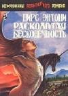 Расколотая бесконечность java книга, скачать бесплатно